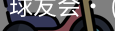 球友会